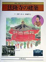 法隆寺の建築 ＜図説日本の文化をさぐる＞ 新版.