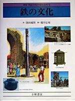 鉄の文化 ＜図説日本の文化をさぐる : 新版＞ 新版