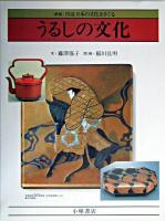 うるしの文化 ＜図説日本の文化をさぐる : 新版＞ 新版