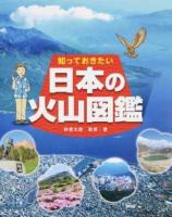 知っておきたい日本の火山図鑑