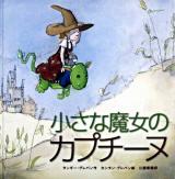 小さな魔女のカプチーヌ ＜魔女のえほん＞