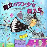 魔女のワンダは新入生 ＜魔女のえほん＞
