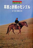 草原と砂漠のモンゴル ＜グレートジャーニー・人類5万キロの旅 12＞