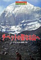 チベットの聖なる山へ ＜グレートジャーニー・人類5万キロの旅 13＞