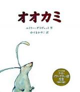 オオカミ ＜世界の絵本コレクション＞