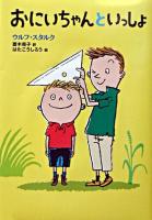 おにいちゃんといっしょ ＜どうわコレクション＞