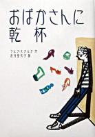 おばかさんに乾杯 ＜Y.A.books＞