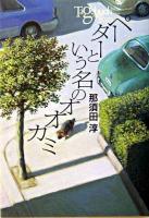 ペーターという名のオオカミ ＜Y.A.books＞