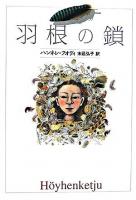 羽根の鎖 ＜Y.A.books＞