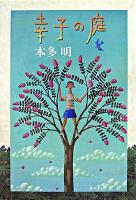 幸子の庭 ＜Y.A.books＞