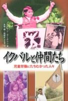 イクバルと仲間たち : 児童労働にたちむかった人々 ＜ノンフィクション・Books＞