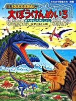 恐竜トリケラトプスの大ぼうけんめいろ : 新天地をたんけんしよう! ＜たたかう恐竜たち 別巻＞