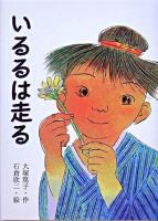 いるるは走る ＜文学の森＞