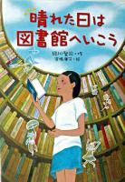 晴れた日は図書館へいこう ＜文学の森＞
