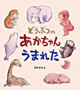 どうぶつのあかちゃんうまれた ＜えほんひろば＞