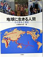地球に生きる人間 : その歩みと現在 ＜自然とともに＞
