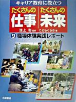 職場体験実践レポート ＜たくさんの仕事たくさんの未来 : キャリア教育に役立つ 9＞