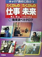 職業調べカタログ ＜たくさんの仕事たくさんの未来 : キャリア教育に役立つ 10＞