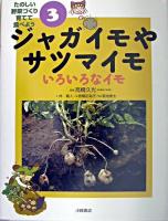 ジャガイモやサツマイモ ＜たのしい野菜づくり育てて食べよう 3＞