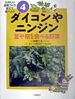 ダイコンやニンジン : 茎や根を食べる野菜 ＜たのしい野菜づくり育てて食べよう 4＞