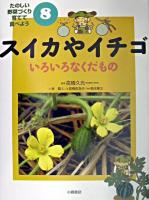 スイカやイチゴ : いろいろなくだもの ＜たのしい野菜づくり育てて食べよう 8＞