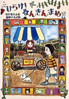 ひらけ!なんきんまめ ＜おはなしだいすき＞