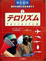 テロリズム ＜現代の世界と日本を知ろう : イン・ザ・ニュース 1＞