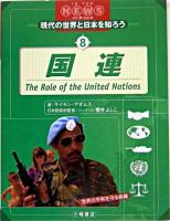 国連 ＜現代の世界と日本を知ろう : イン・ザ・ニュース 8＞