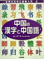 中国の漢字と中国語 ＜世界の文字と言葉入門 2＞