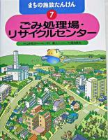 ごみ処理場・リサイクルセンター ＜まちの施設たんけん 7＞