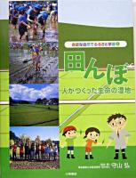 田んぼ : 人がつくった生命の湿地 ＜身近な自然でふるさと学習 5＞