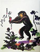 赤いろうそく ＜新美南吉童話傑作選 / 新美南吉 作 ; 新美南吉の会 編＞