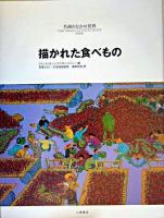 描かれた食べもの ＜名画のなかの世界 1＞