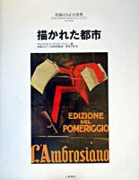 描かれた都市 ＜名画のなかの世界 2＞