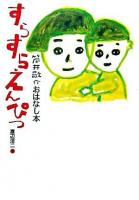 すらすらえんぴつ ＜筒井敬介おはなし本 / 筒井敬介 作 1＞