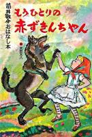 もうひとりの赤ずきんちゃん ＜筒井敬介おはなし本 / 筒井敬介 作 3＞