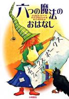 六つの魔法のおはなし ＜おはなしメリーゴーラウンド＞