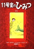 11号室のひみつ ＜おはなしメリーゴーラウンド＞