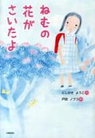 ねむの花がさいたよ ＜おはなしメリーゴーラウンド＞