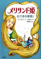 メリサンド姫 : むてきの算数! ＜おはなしメリーゴーラウンド＞
