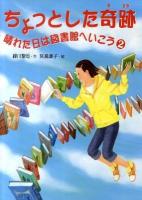 ちょっとした奇跡 : 晴れた日は図書館へいこう 2 ＜文学の散歩道＞