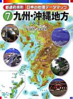 都道府県別日本の地理データマップ 7(九州・沖縄地方)