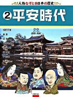 人物なぞとき日本の歴史 2 (平安時代)