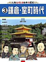 人物なぞとき日本の歴史 3 (鎌倉・室町時代)