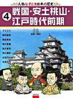 人物なぞとき日本の歴史 4 (戦国・安土桃山・江戸時代前期)