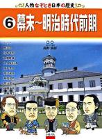 人物なぞとき日本の歴史 6 (幕末～明治時代前期)