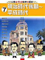 人物なぞとき日本の歴史 7 (明治時代後期～平成時代)