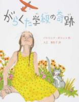 がらくた学級の奇跡 ＜わくわく世界のえほん＞