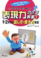 小学生のための表現力アップ教室 : 話す力・書く力をきたえる 1 (1・2年生の話し方・書き方教室)