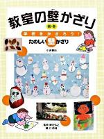 学校をかざろう!たのしい壁かざり 第2巻